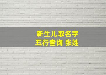 新生儿取名字五行查询 张姓